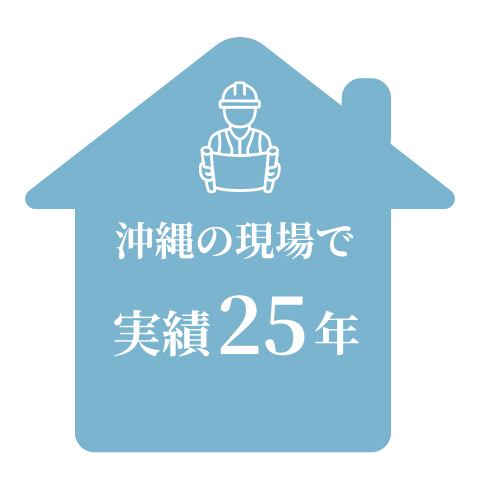 ielieのまえうみさきこは沖縄の総合建設会社での経験を含め、25年の実績があります。