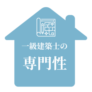 ielieまえうみさきこ、一級建築士の専門性